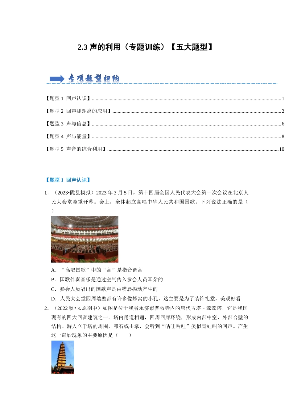 初中物理同步讲义（人教版）8上同步讲义-2.3 声的利用（专题训练）【五大题型】（学生版）.docx_第1页