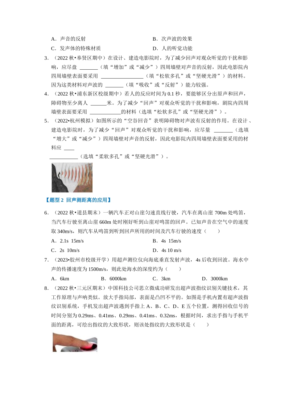 初中物理同步讲义（人教版）8上同步讲义-2.3 声的利用（专题训练）【五大题型】（学生版）.docx_第2页