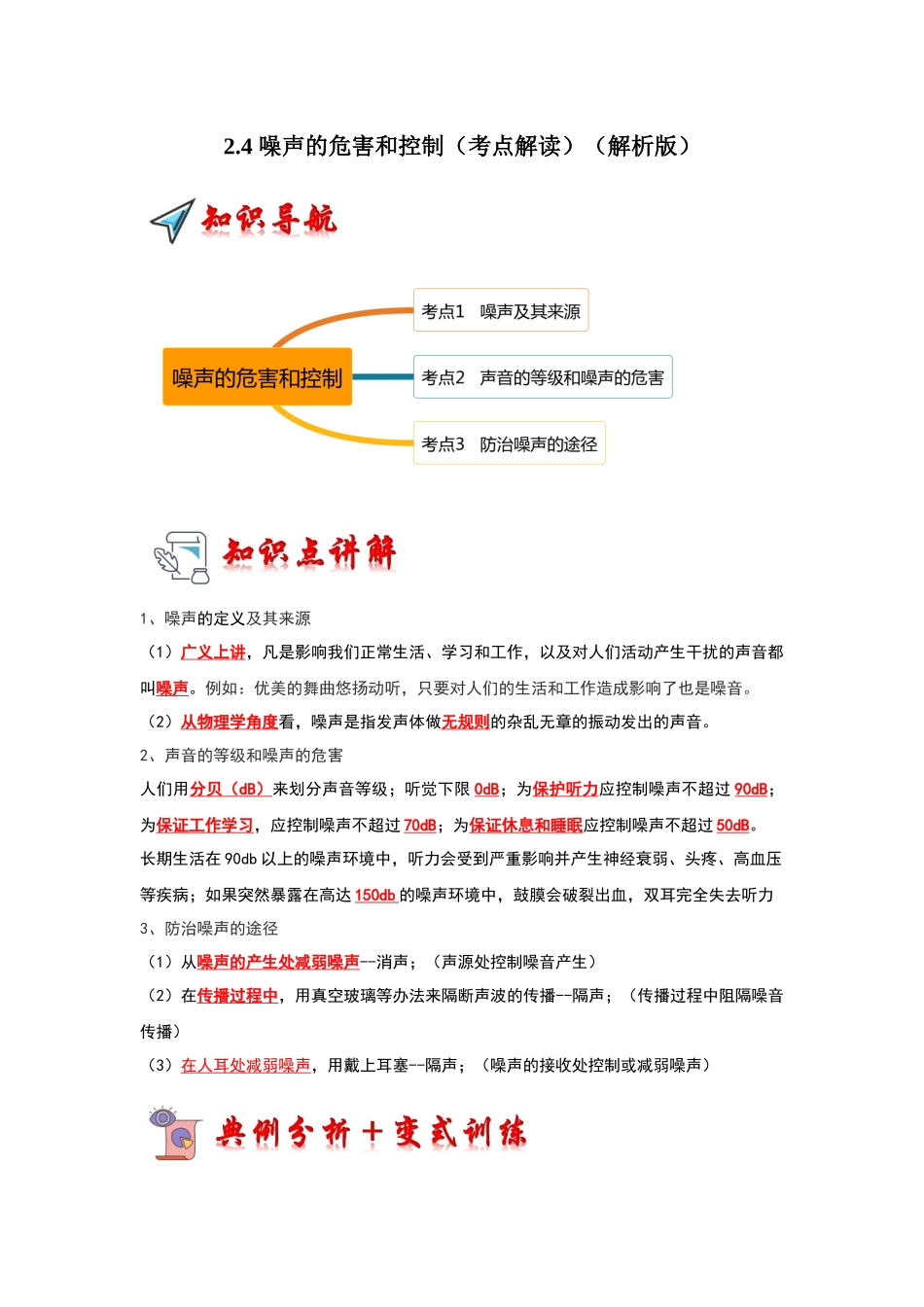 初中物理同步讲义（人教版）8上同步讲义-2.4 噪声的危害和控制（考点解读）（解析版）.docx_第1页