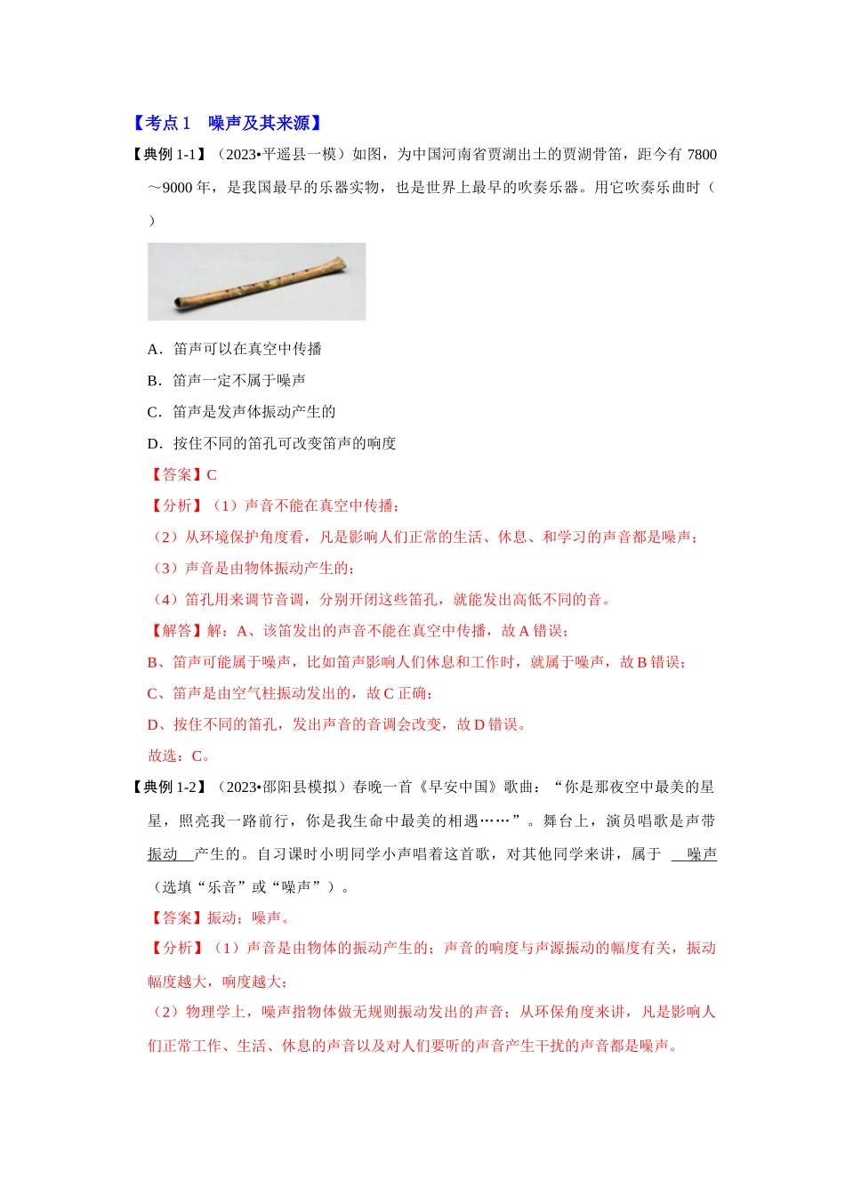 初中物理同步讲义（人教版）8上同步讲义-2.4 噪声的危害和控制（考点解读）（解析版）.docx_第2页