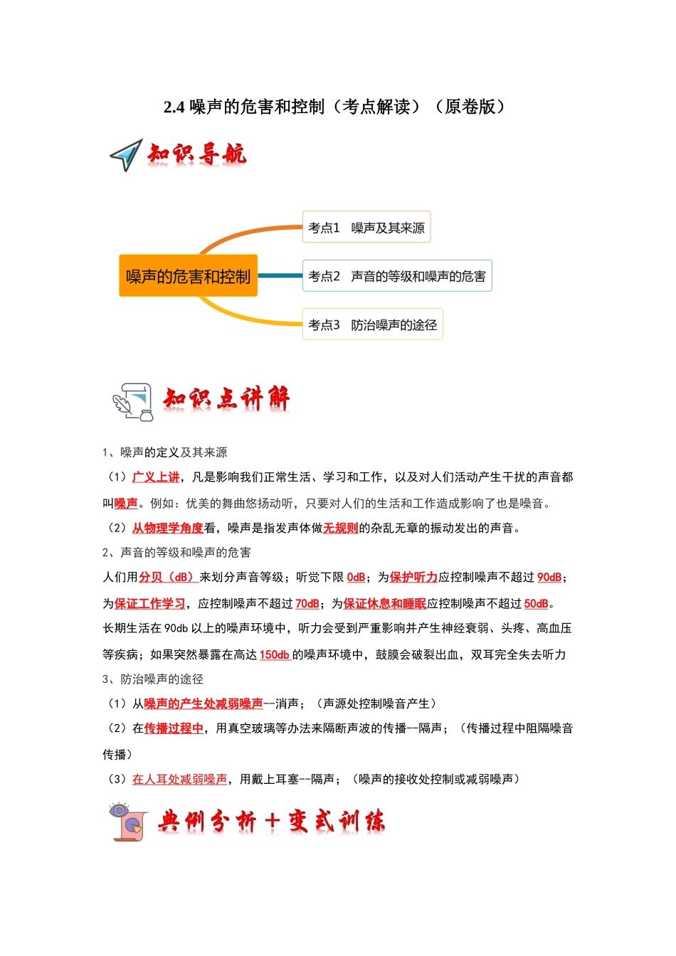初中物理同步讲义（人教版）8上同步讲义-2.4 噪声的危害和控制（考点解读）（学生版）.docx_第1页