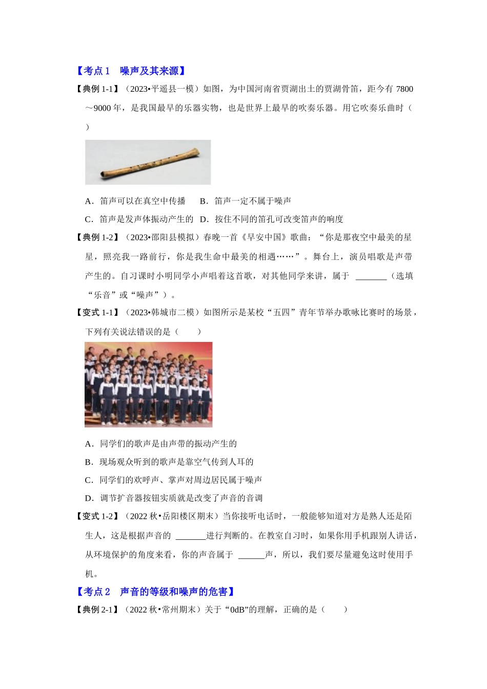 初中物理同步讲义（人教版）8上同步讲义-2.4 噪声的危害和控制（考点解读）（学生版）.docx_第2页