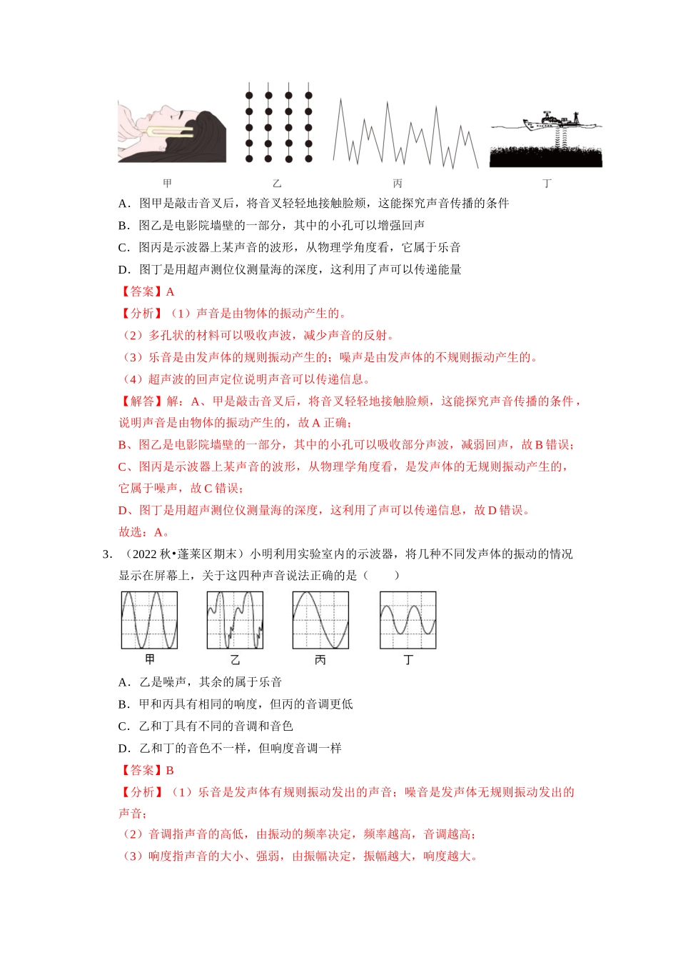 初中物理同步讲义（人教版）8上同步讲义-2.4 噪声的危害和控制（专题训练）【三大题型】（解析版）.docx_第2页