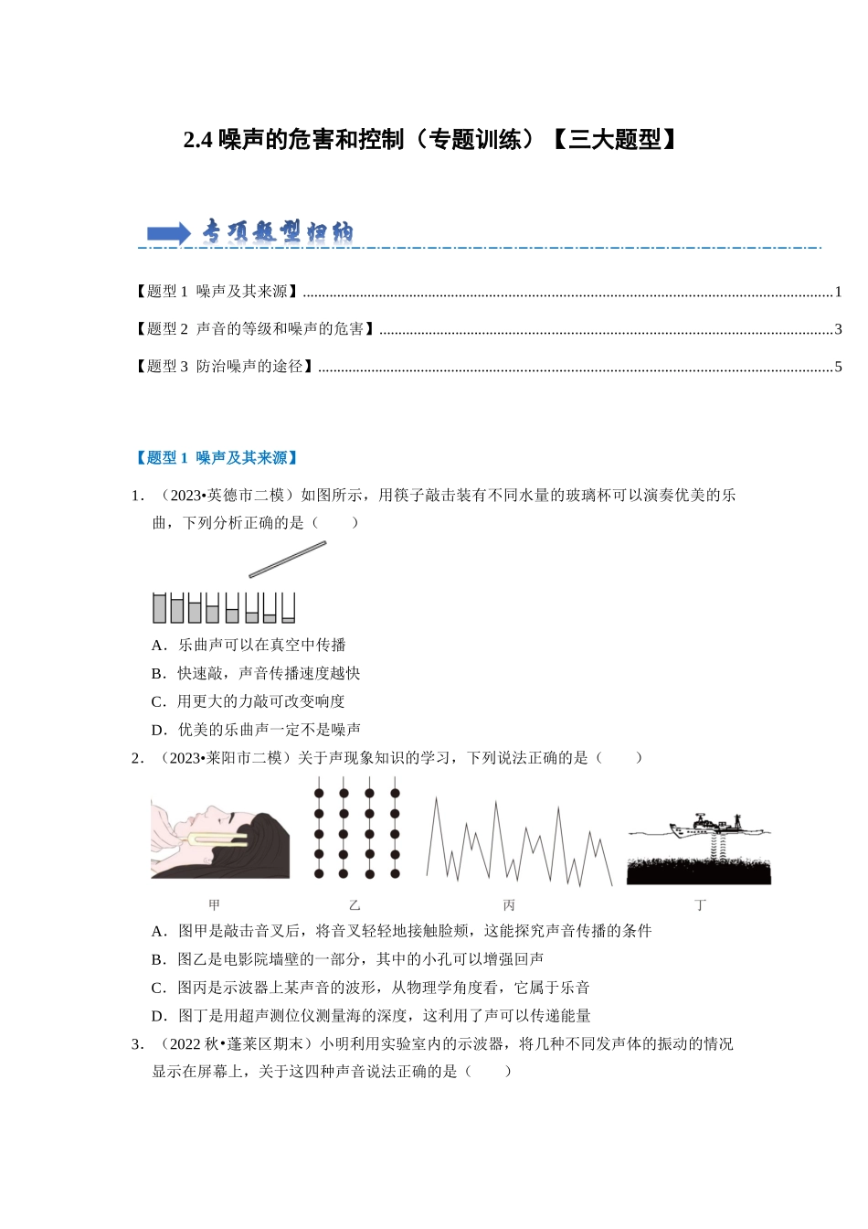初中物理同步讲义（人教版）8上同步讲义-2.4 噪声的危害和控制（专题训练）【三大题型】（学生版）.docx_第1页