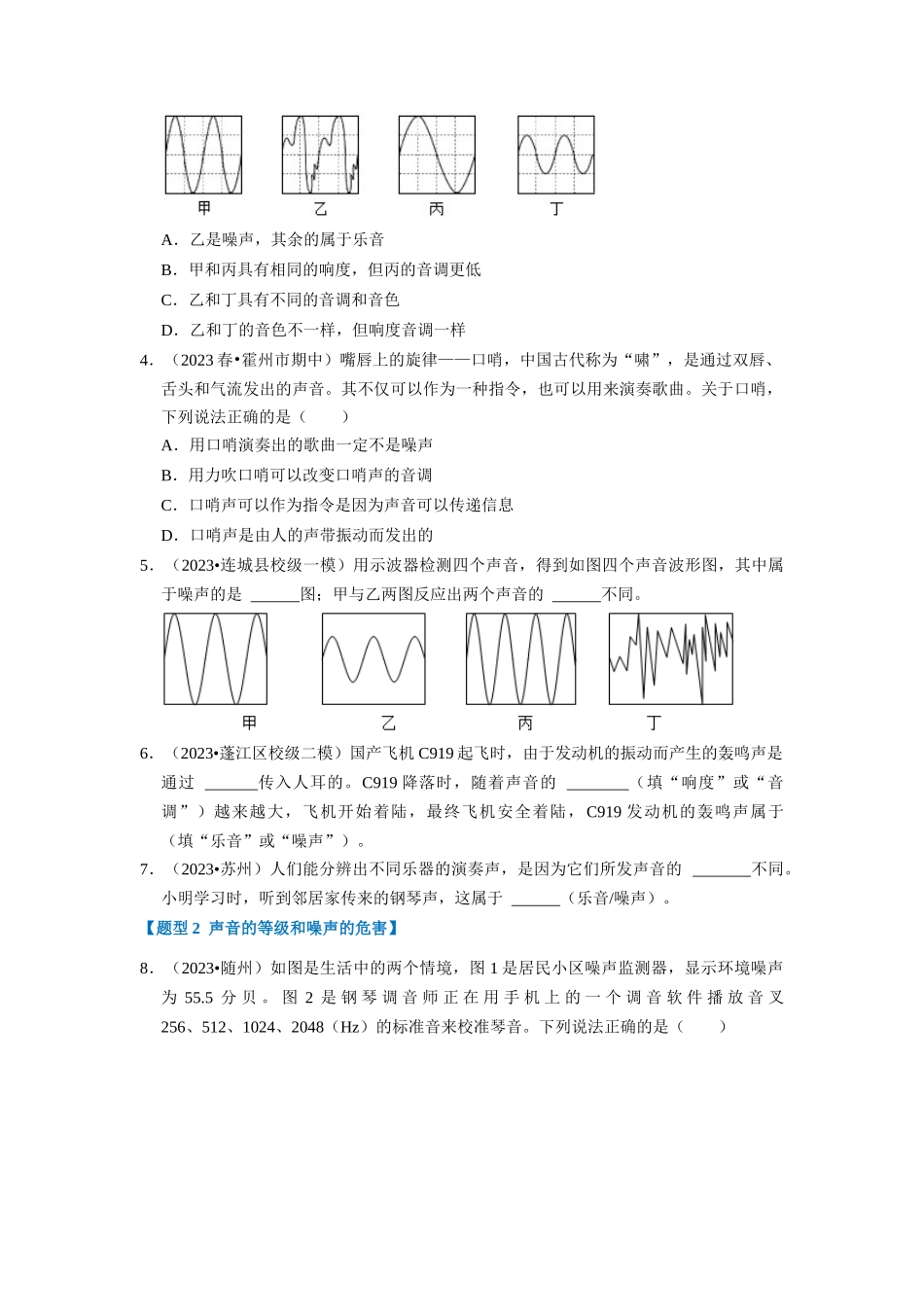 初中物理同步讲义（人教版）8上同步讲义-2.4 噪声的危害和控制（专题训练）【三大题型】（学生版）.docx_第2页