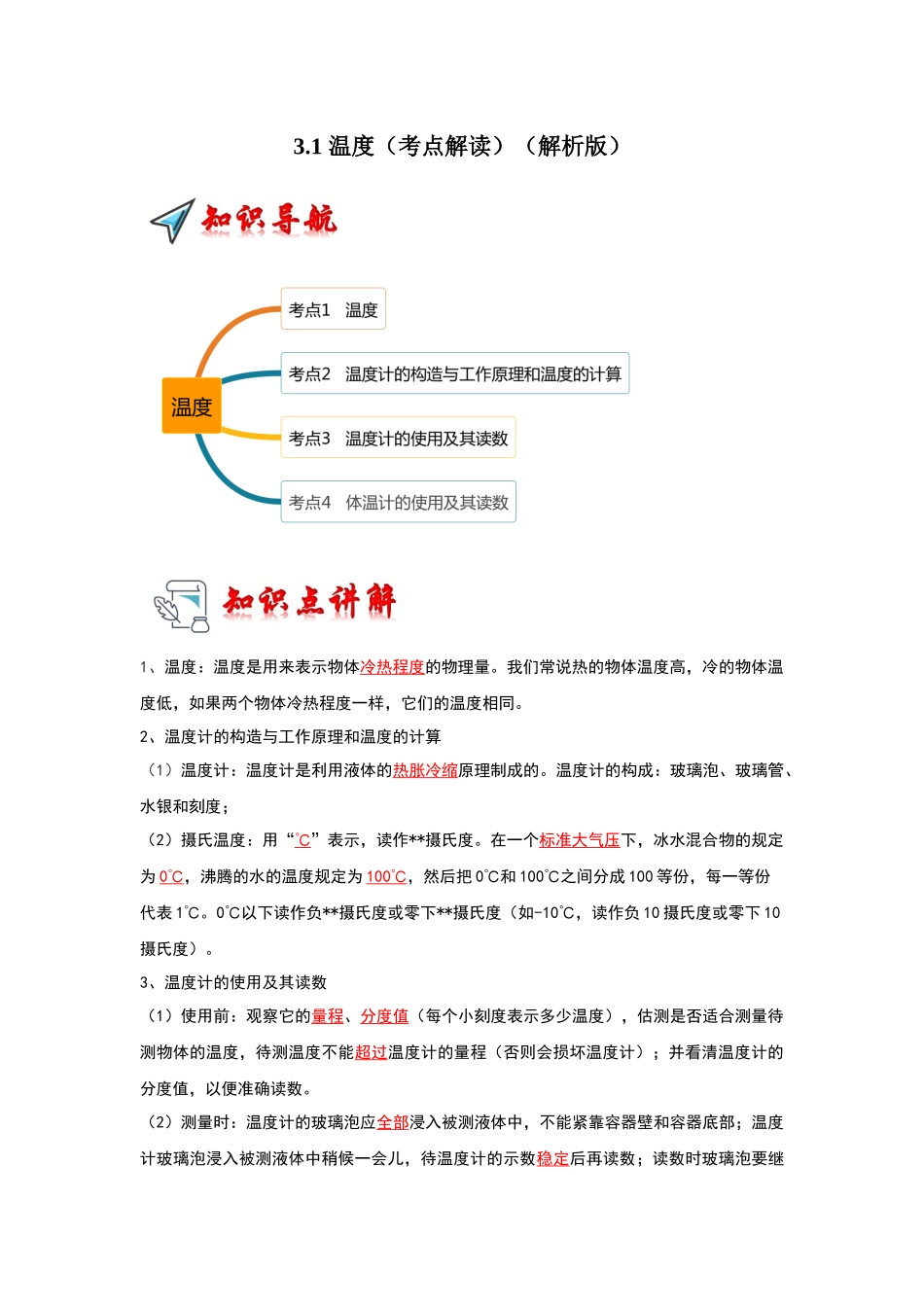 初中物理同步讲义（人教版）8上同步讲义-3.1 温度（考点解读）（解析版）.docx_第1页