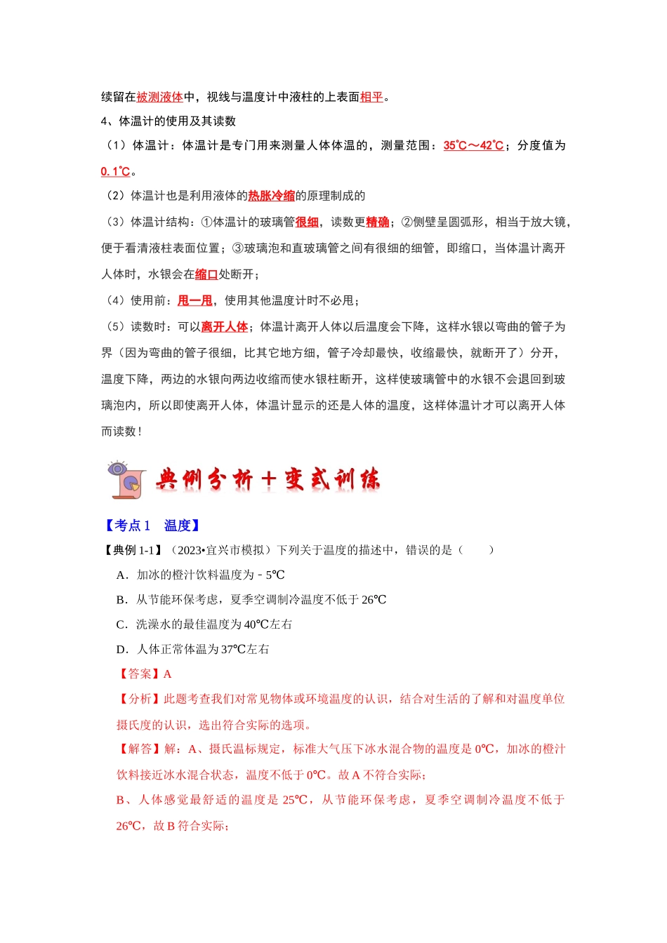 初中物理同步讲义（人教版）8上同步讲义-3.1 温度（考点解读）（解析版）.docx_第2页
