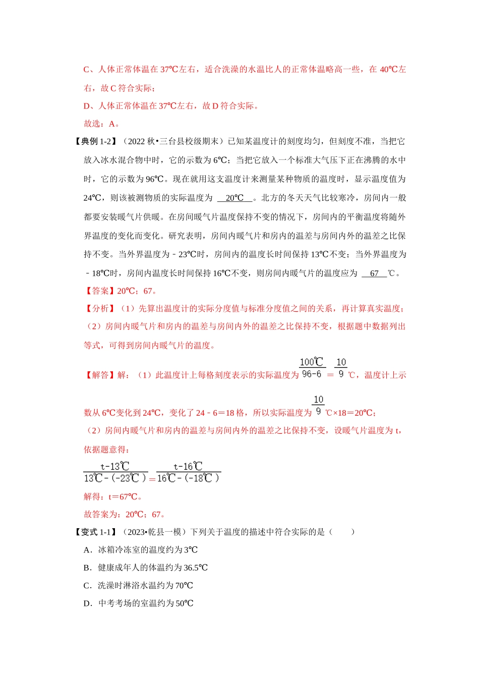初中物理同步讲义（人教版）8上同步讲义-3.1 温度（考点解读）（解析版）.docx_第3页