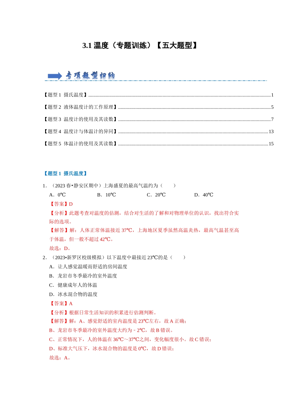 初中物理同步讲义（人教版）8上同步讲义-3.1 温度（专题训练）【五大题型】（解析版）.docx_第1页
