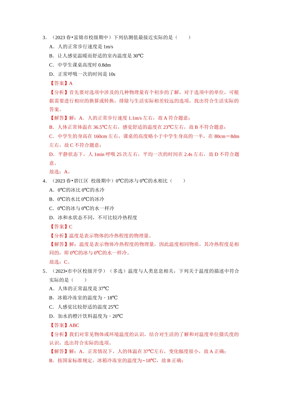 初中物理同步讲义（人教版）8上同步讲义-3.1 温度（专题训练）【五大题型】（解析版）.docx_第2页