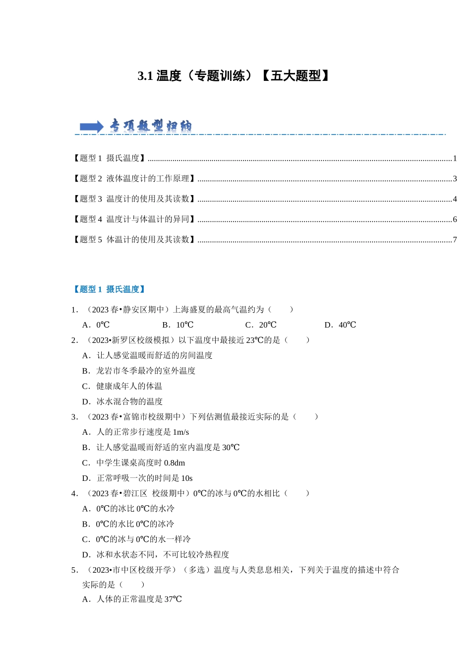 初中物理同步讲义（人教版）8上同步讲义-3.1 温度（专题训练）【五大题型】（学生版）.docx_第1页