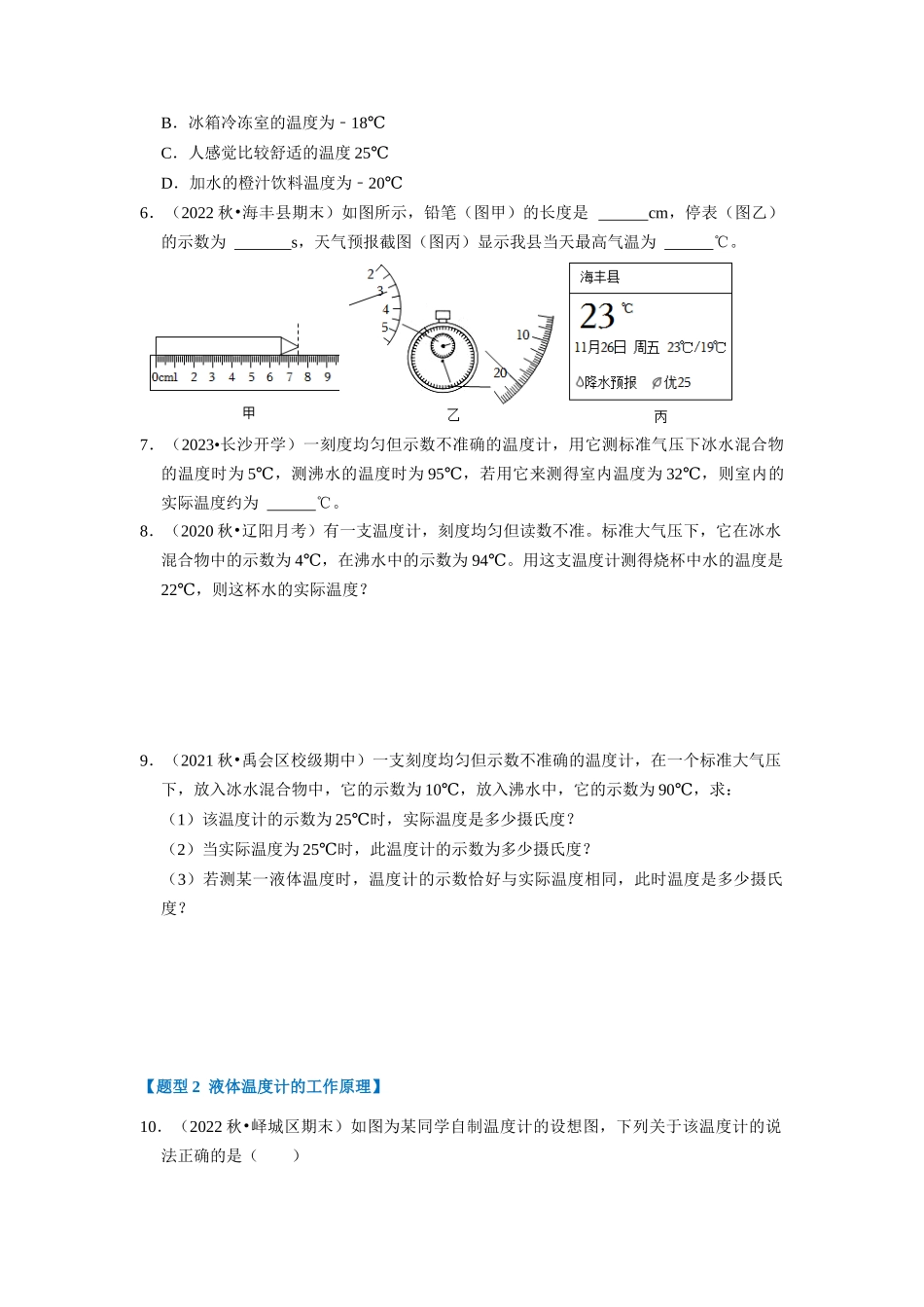 初中物理同步讲义（人教版）8上同步讲义-3.1 温度（专题训练）【五大题型】（学生版）.docx_第2页
