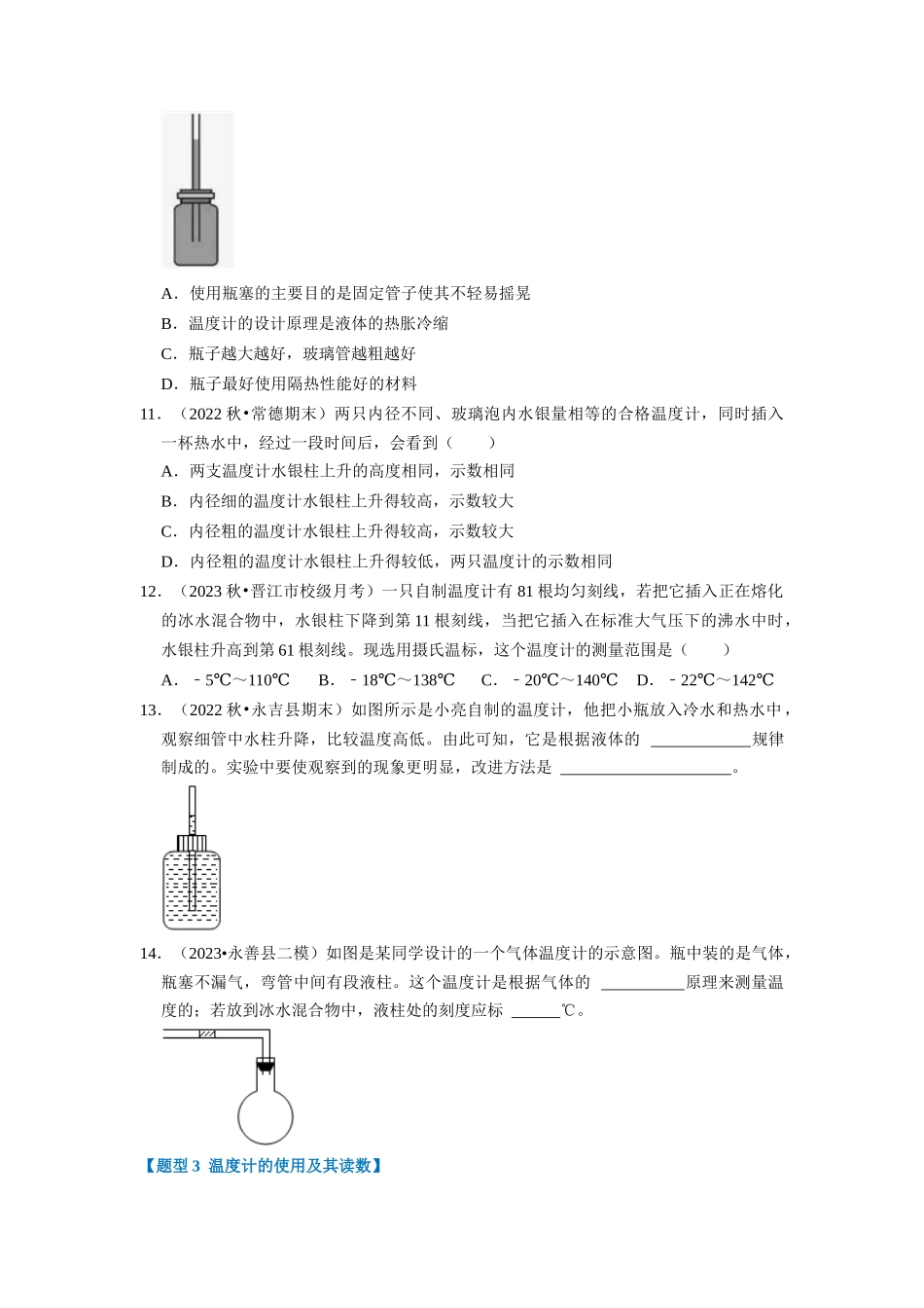 初中物理同步讲义（人教版）8上同步讲义-3.1 温度（专题训练）【五大题型】（学生版）.docx_第3页