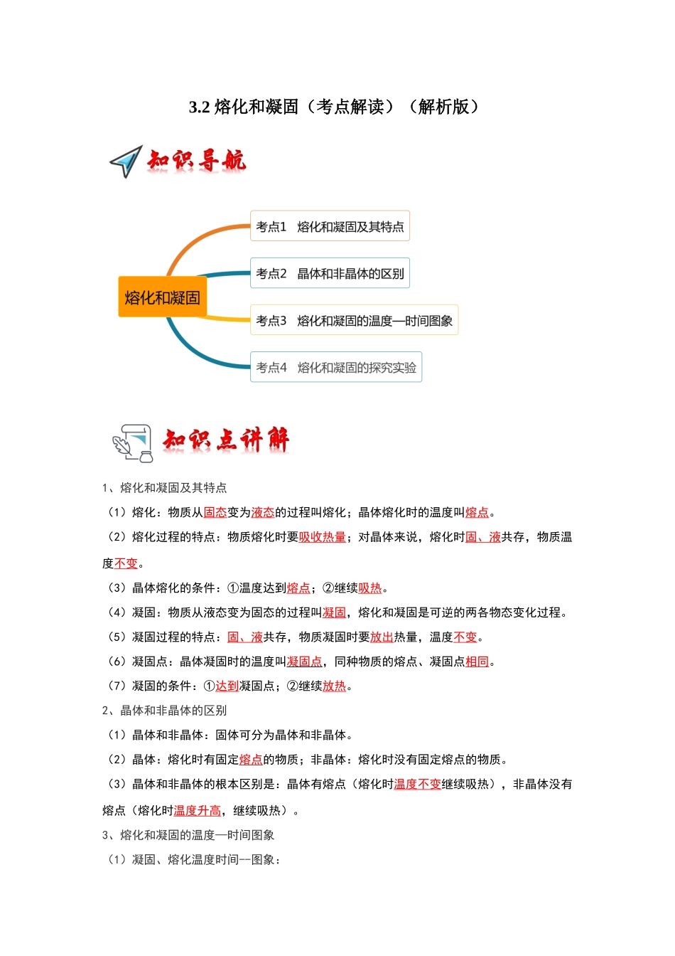 初中物理同步讲义（人教版）8上同步讲义-3.2 熔化和凝固（考点解读）（解析版）.docx_第1页
