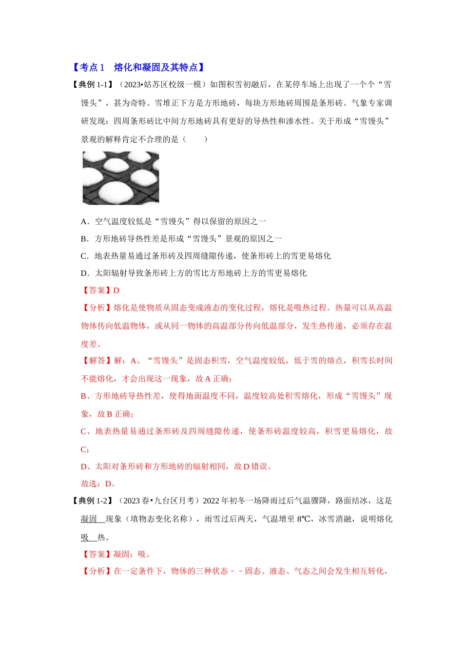 初中物理同步讲义（人教版）8上同步讲义-3.2 熔化和凝固（考点解读）（解析版）.docx_第3页