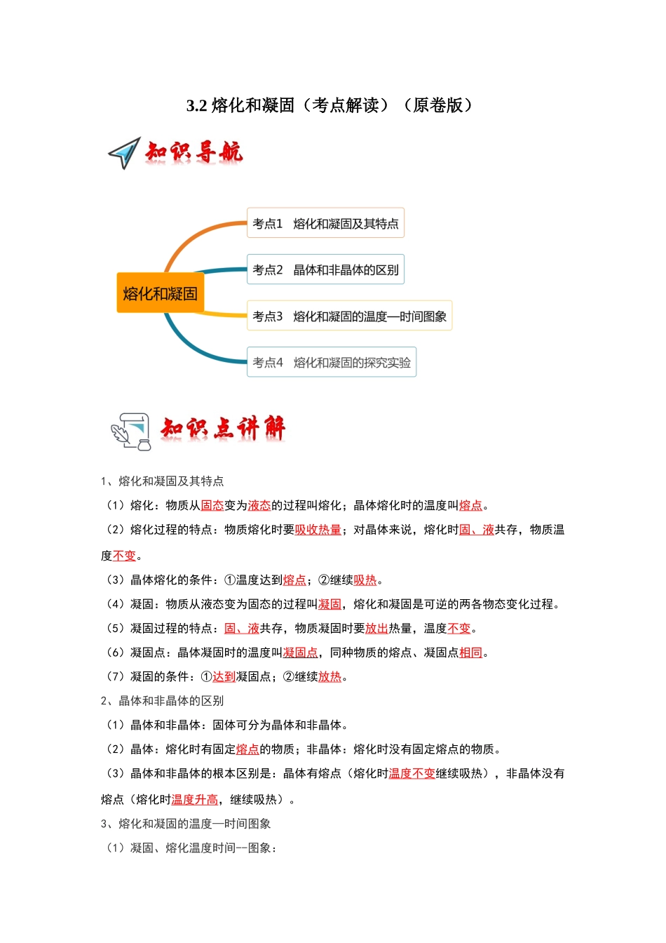 初中物理同步讲义（人教版）8上同步讲义-3.2 熔化和凝固（考点解读）（学生版）.docx_第1页