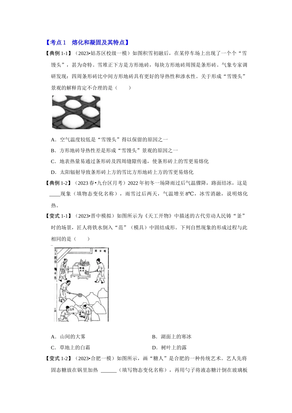 初中物理同步讲义（人教版）8上同步讲义-3.2 熔化和凝固（考点解读）（学生版）.docx_第3页
