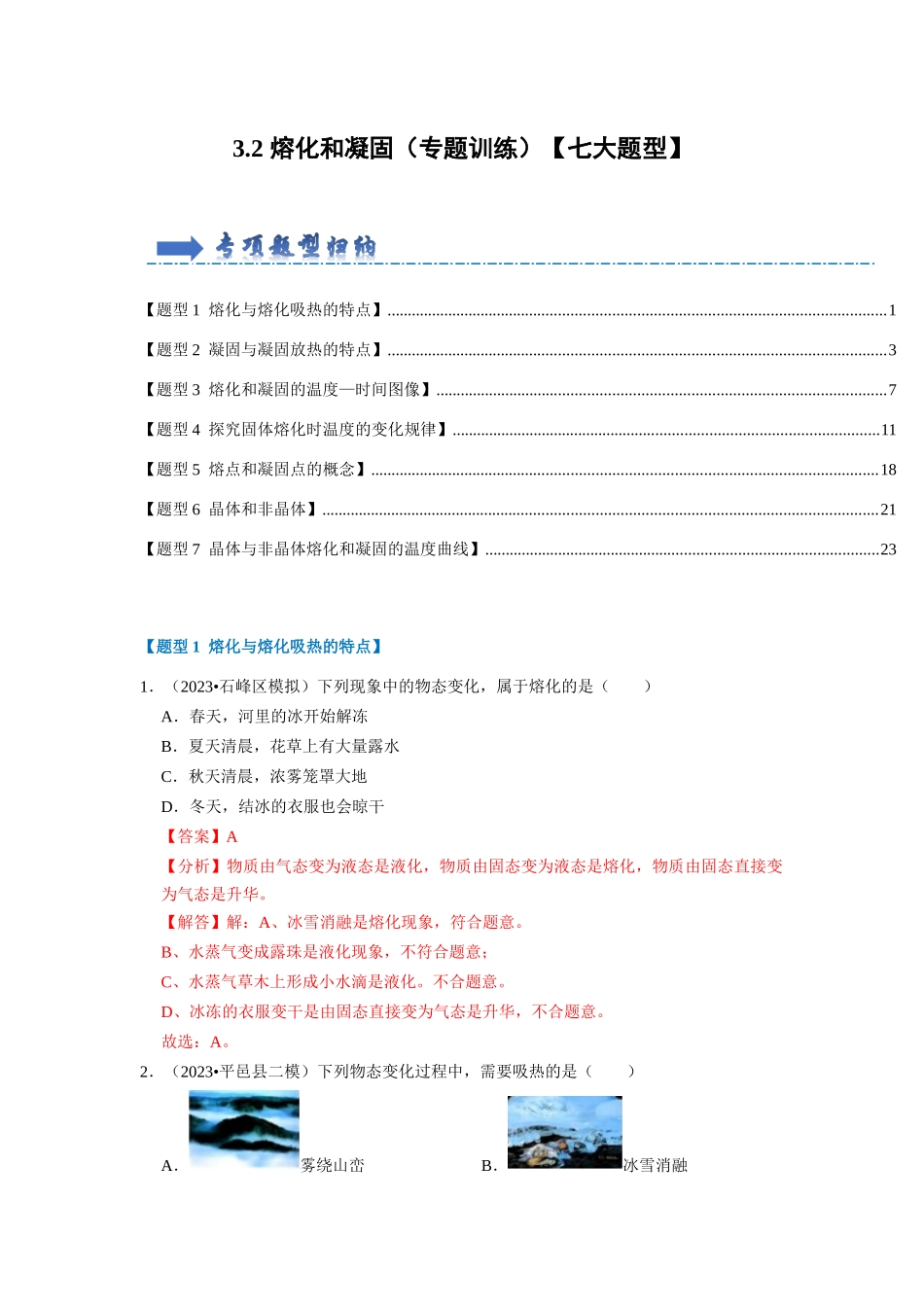 初中物理同步讲义（人教版）8上同步讲义-3.2 熔化和凝固（专题训练）【七大题型】（解析版）.docx_第1页