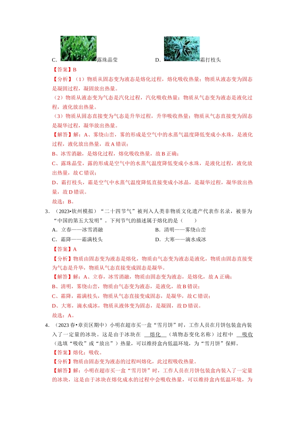 初中物理同步讲义（人教版）8上同步讲义-3.2 熔化和凝固（专题训练）【七大题型】（解析版）.docx_第2页