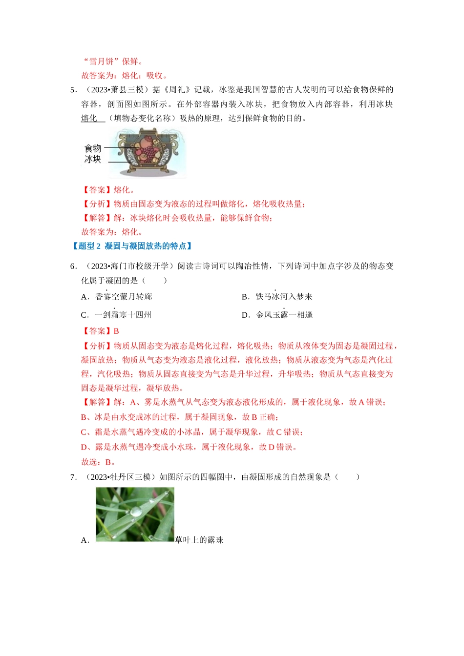 初中物理同步讲义（人教版）8上同步讲义-3.2 熔化和凝固（专题训练）【七大题型】（解析版）.docx_第3页