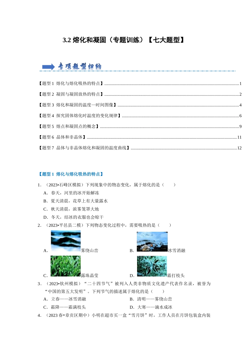初中物理同步讲义（人教版）8上同步讲义-3.2 熔化和凝固（专题训练）【七大题型】（学生版）.docx_第1页