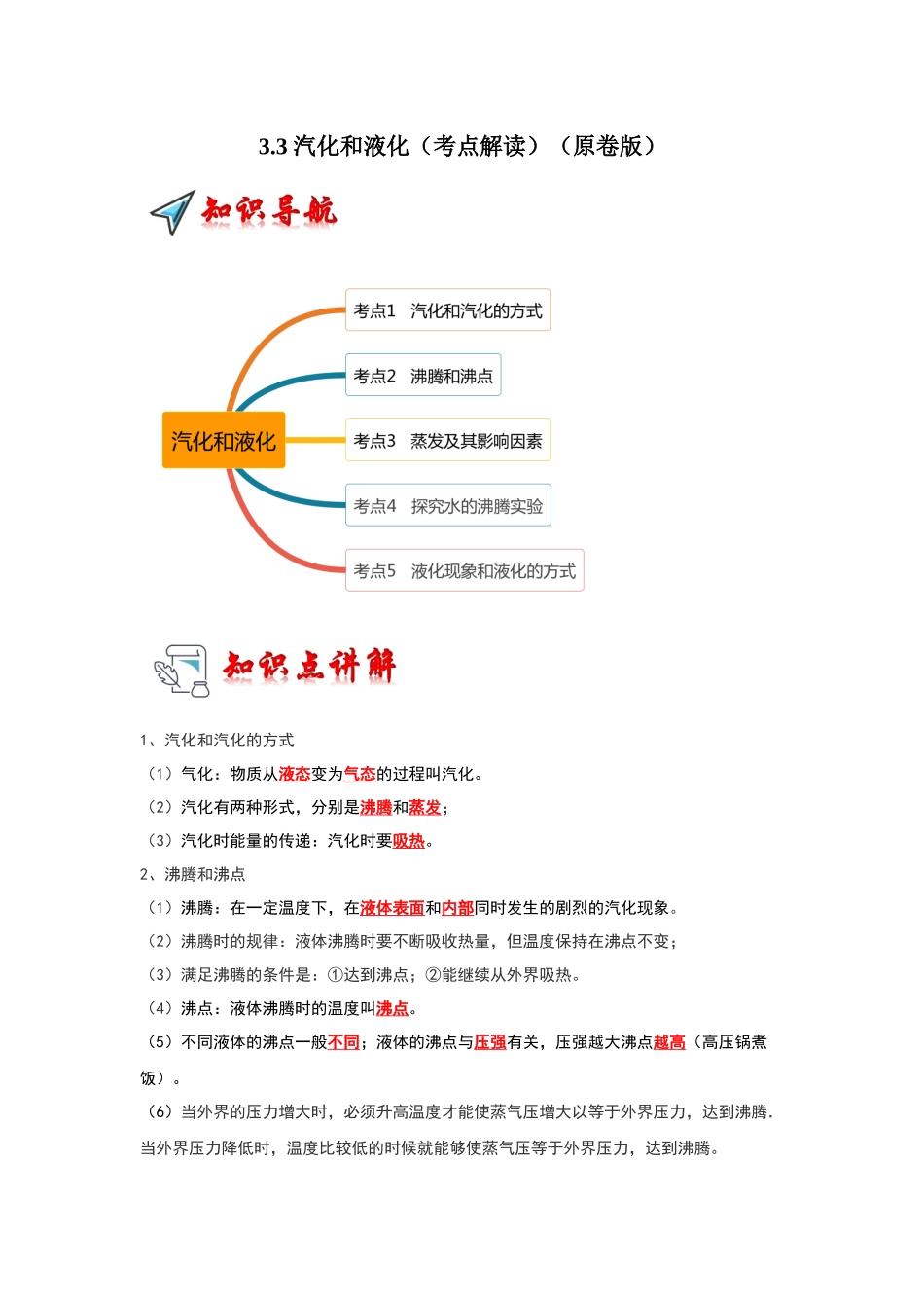 初中物理同步讲义（人教版）8上同步讲义-3.3 汽化和液化（考点解读）（学生版）.docx_第1页