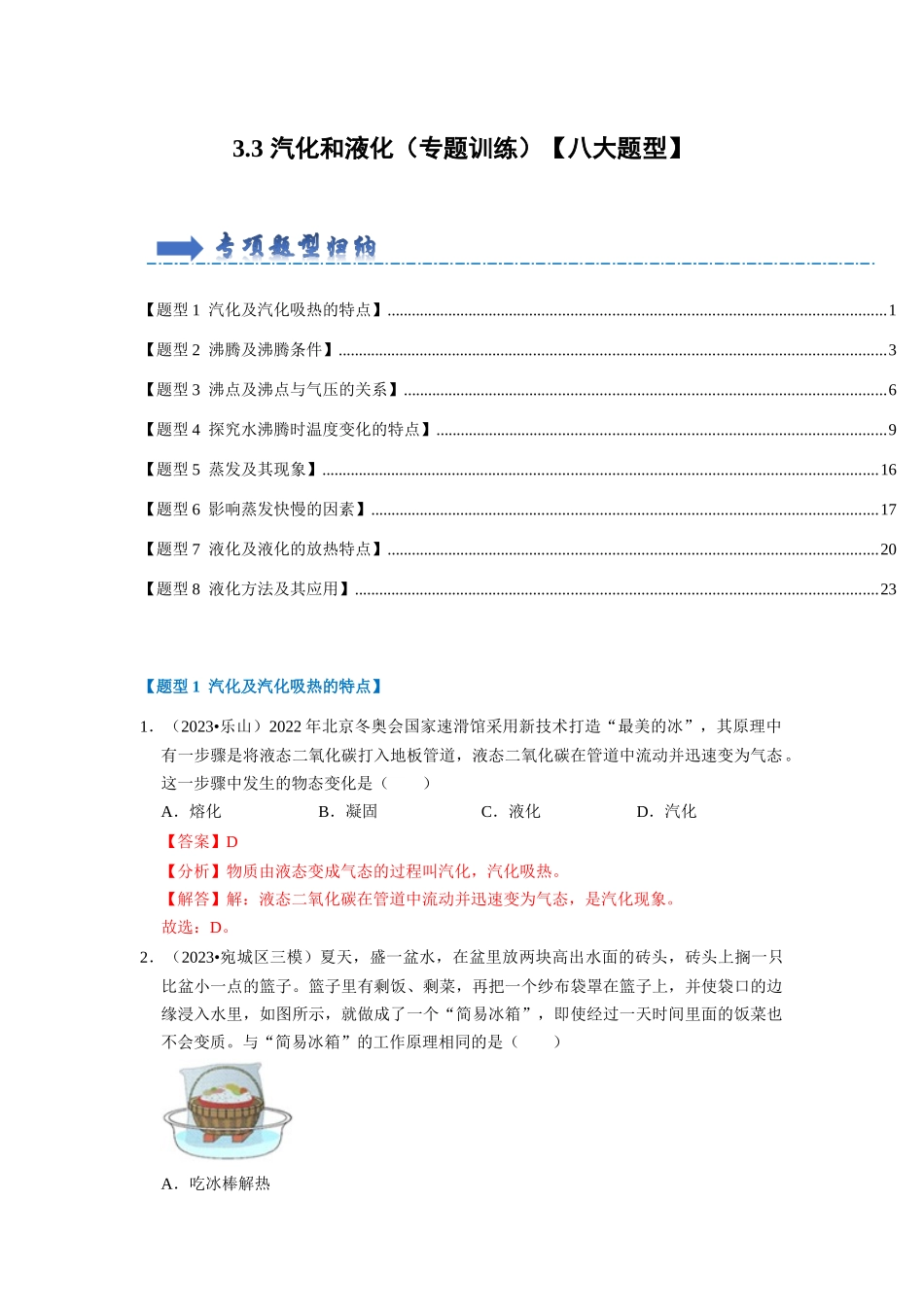 初中物理同步讲义（人教版）8上同步讲义-3.3 汽化和液化（专题训练）【八大题型】（解析版）.docx_第1页