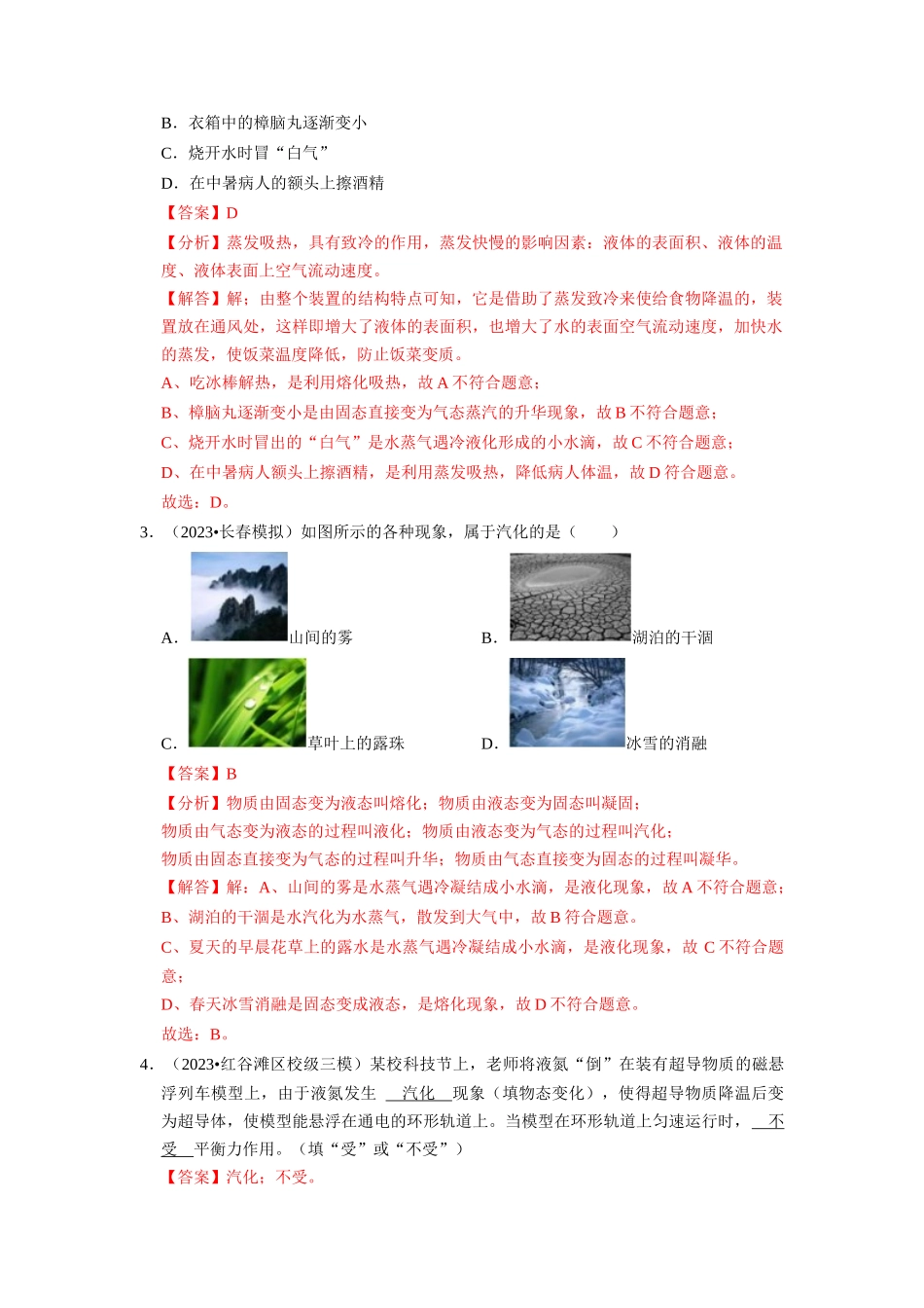 初中物理同步讲义（人教版）8上同步讲义-3.3 汽化和液化（专题训练）【八大题型】（解析版）.docx_第2页