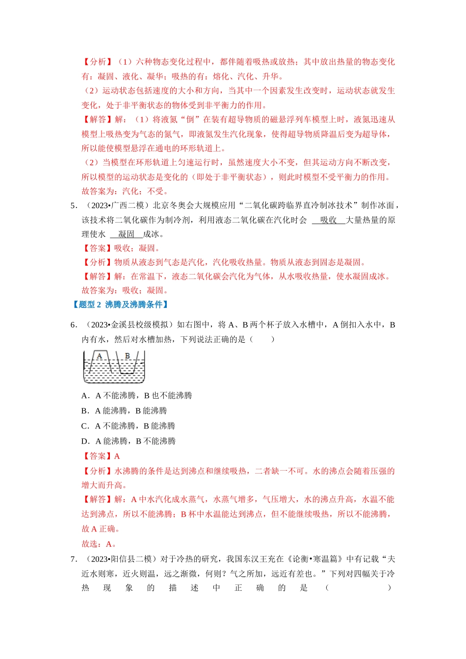 初中物理同步讲义（人教版）8上同步讲义-3.3 汽化和液化（专题训练）【八大题型】（解析版）.docx_第3页