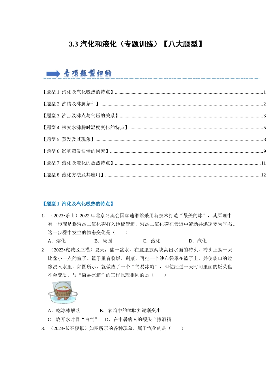初中物理同步讲义（人教版）8上同步讲义-3.3 汽化和液化（专题训练）【八大题型】（学生版）.docx_第1页