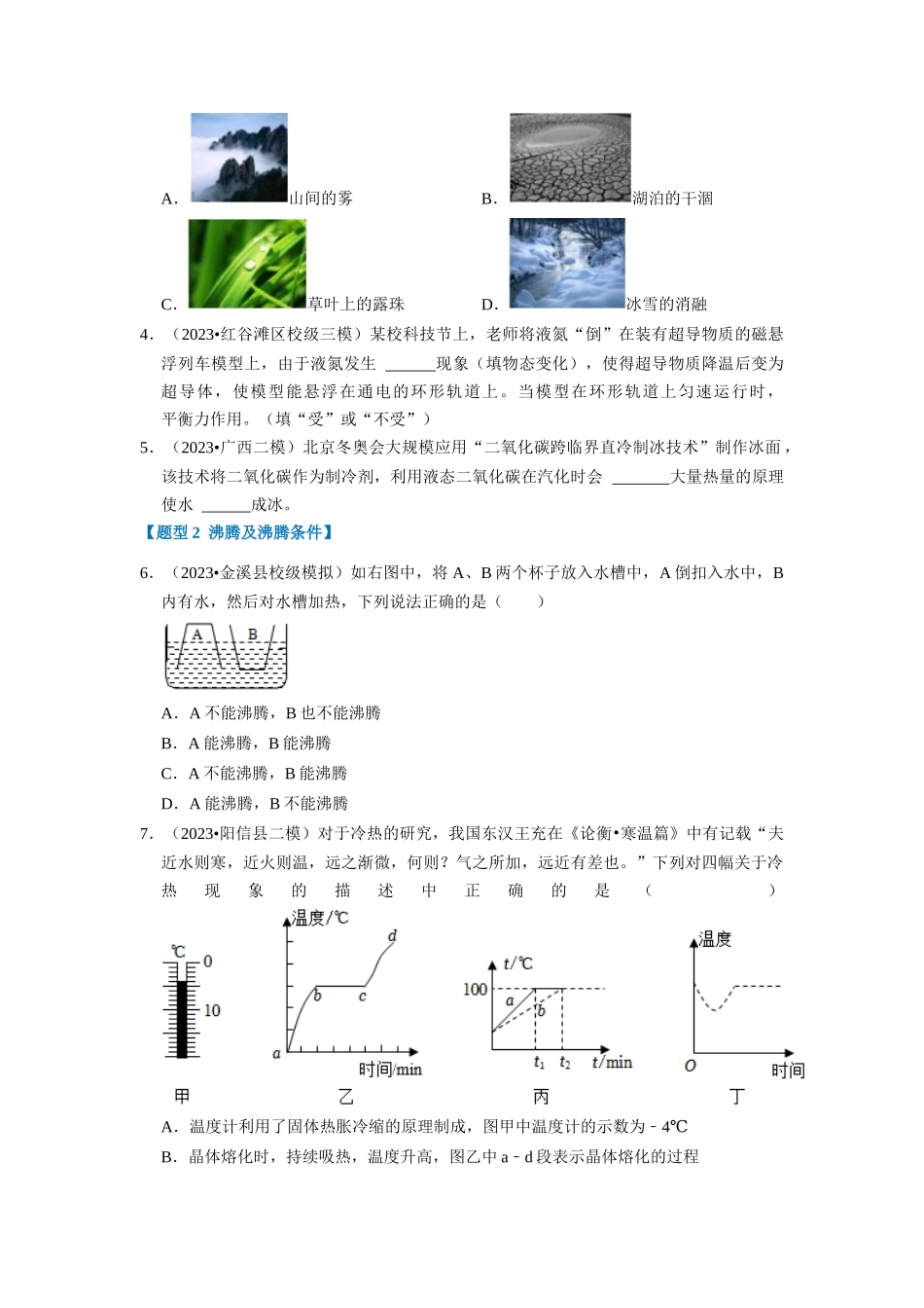 初中物理同步讲义（人教版）8上同步讲义-3.3 汽化和液化（专题训练）【八大题型】（学生版）.docx_第2页