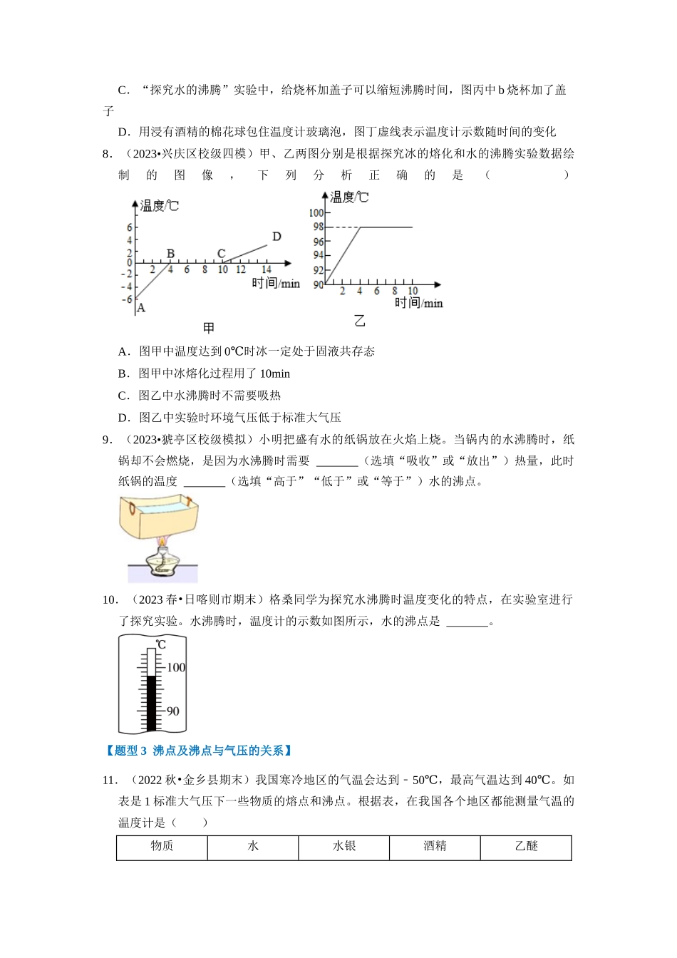 初中物理同步讲义（人教版）8上同步讲义-3.3 汽化和液化（专题训练）【八大题型】（学生版）.docx_第3页