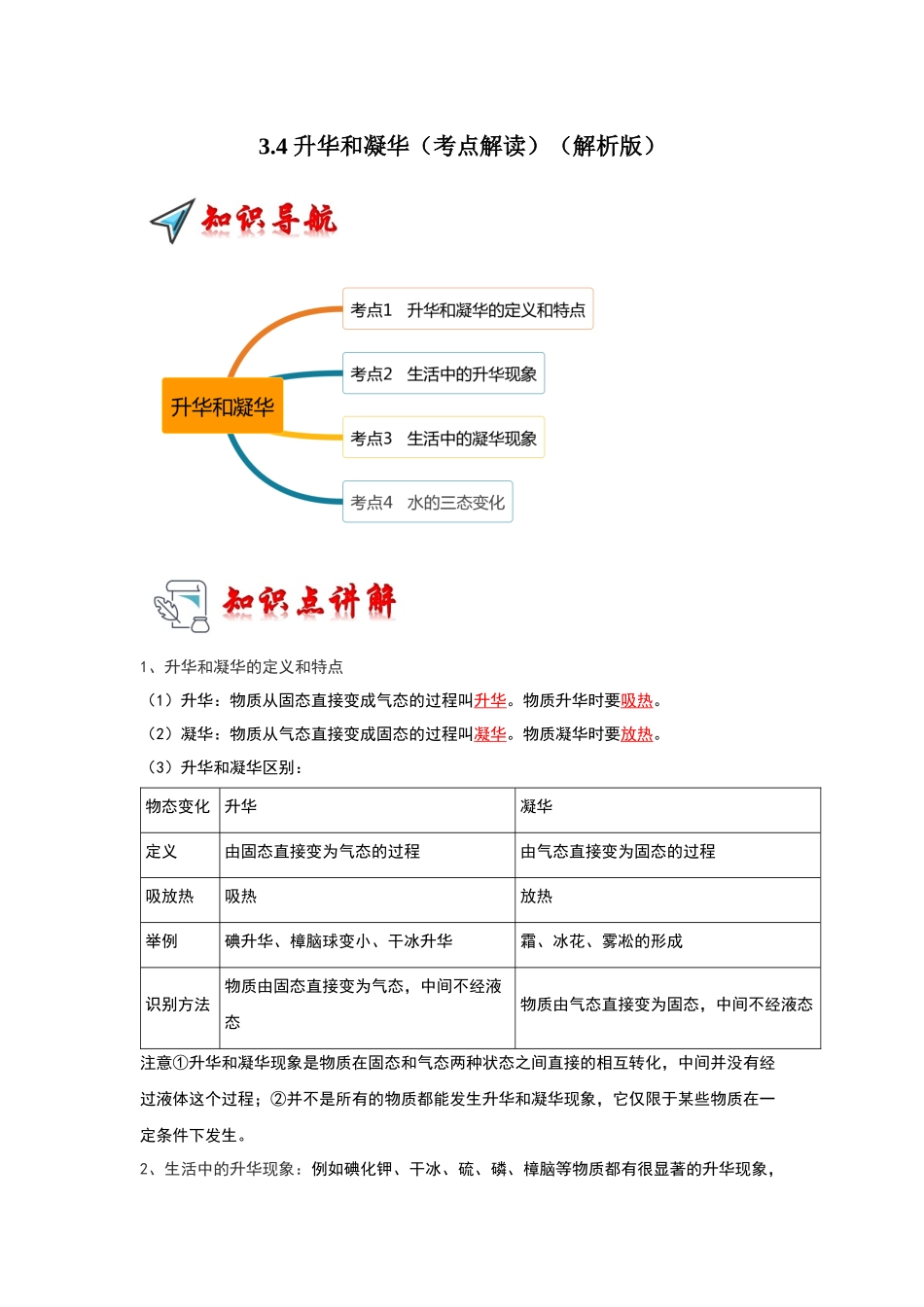 初中物理同步讲义（人教版）8上同步讲义-3.4 升华和凝华（考点解读）（解析版）.docx_第1页