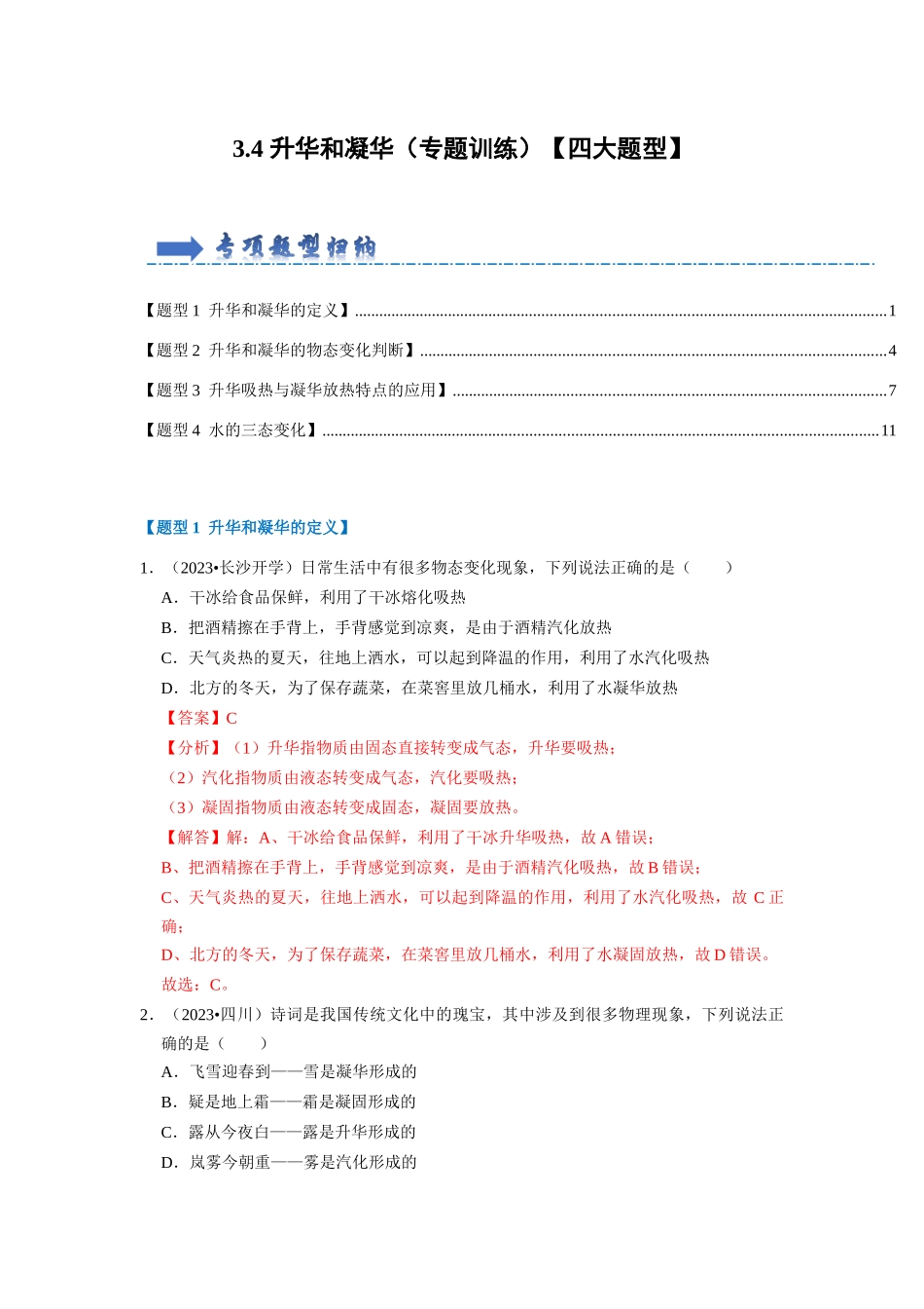 初中物理同步讲义（人教版）8上同步讲义-3.4 升华和凝华（专题训练）【四大题型】（解析版）.docx_第1页