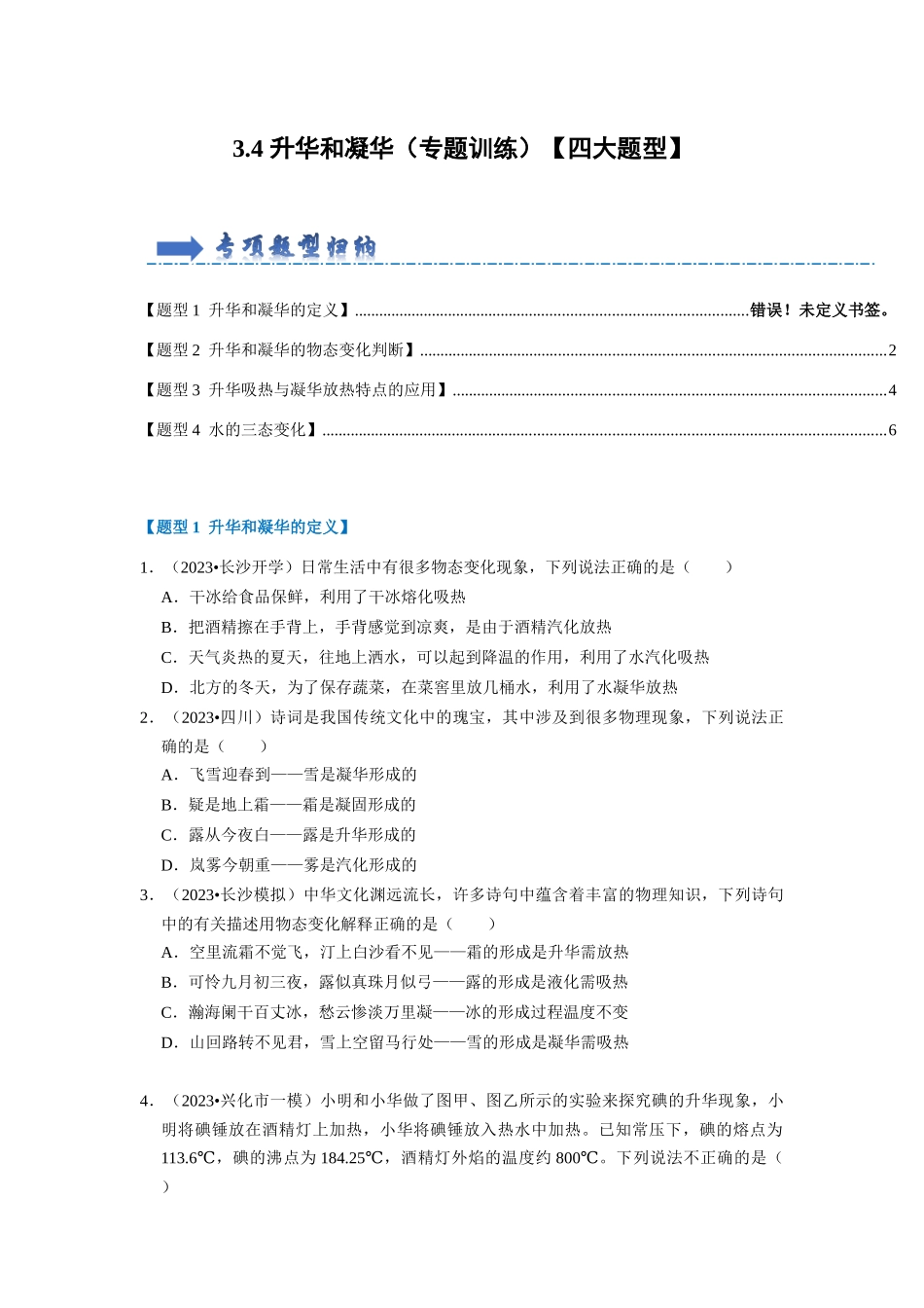 初中物理同步讲义（人教版）8上同步讲义-3.4 升华和凝华（专题训练）【四大题型】（原卷版）.docx_第1页