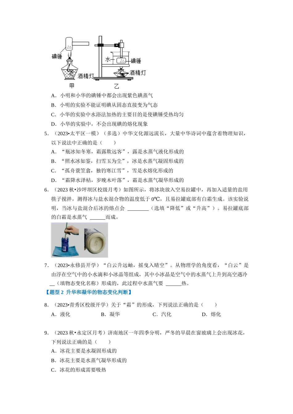 初中物理同步讲义（人教版）8上同步讲义-3.4 升华和凝华（专题训练）【四大题型】（原卷版）.docx_第2页