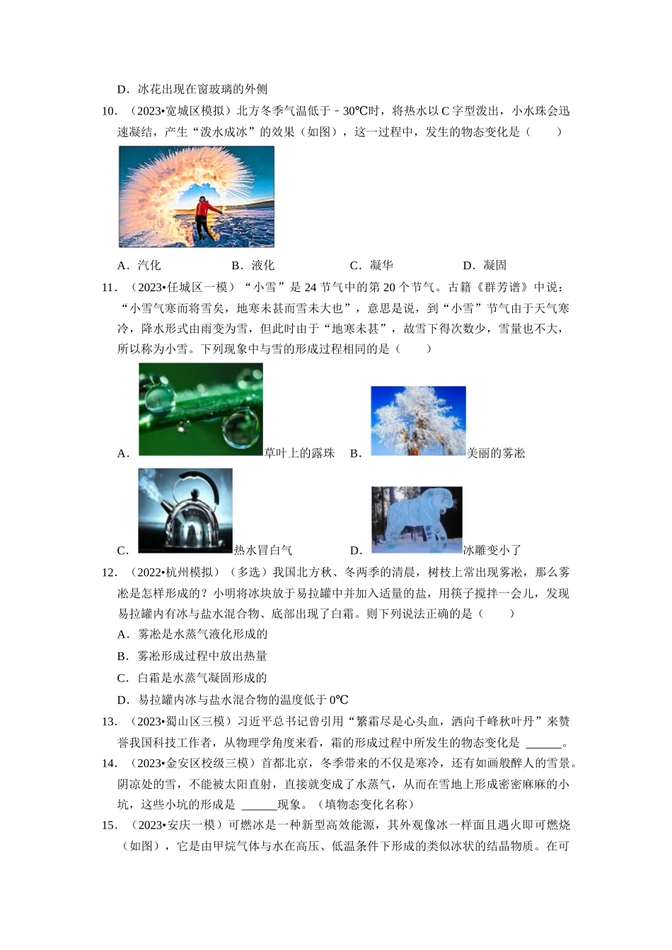 初中物理同步讲义（人教版）8上同步讲义-3.4 升华和凝华（专题训练）【四大题型】（原卷版）.docx_第3页