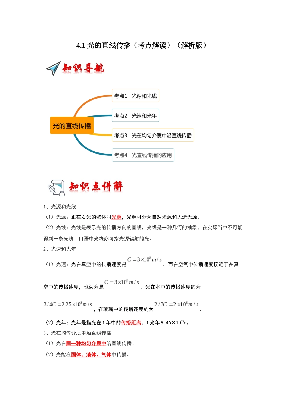 初中物理同步讲义（人教版）8上同步讲义-4.1 光的直线传播（考点解读）（解析版）.docx_第1页