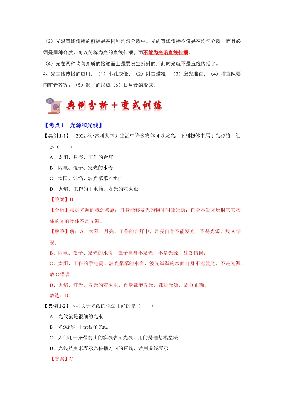初中物理同步讲义（人教版）8上同步讲义-4.1 光的直线传播（考点解读）（解析版）.docx_第2页