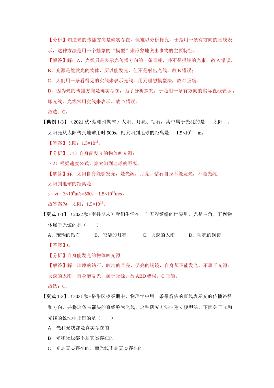 初中物理同步讲义（人教版）8上同步讲义-4.1 光的直线传播（考点解读）（解析版）.docx_第3页