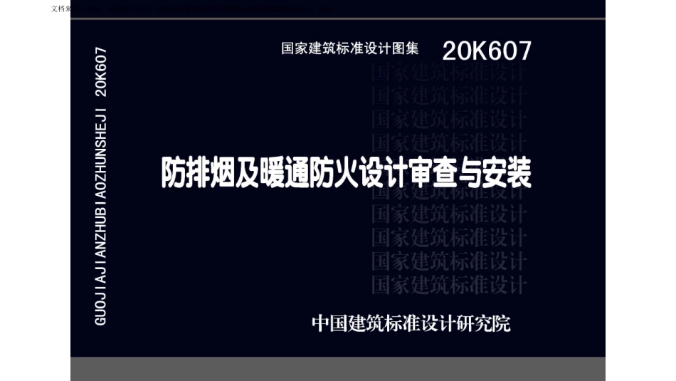 14-防排烟及暖通防火设计审查与安装 20K607_1-30.pdf_第1页