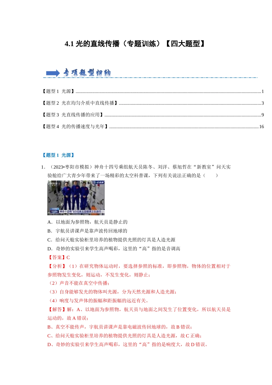 初中物理同步讲义（人教版）8上同步讲义-4.1 光的直线传播（专题训练）【四大题型】（解析版）.docx_第1页