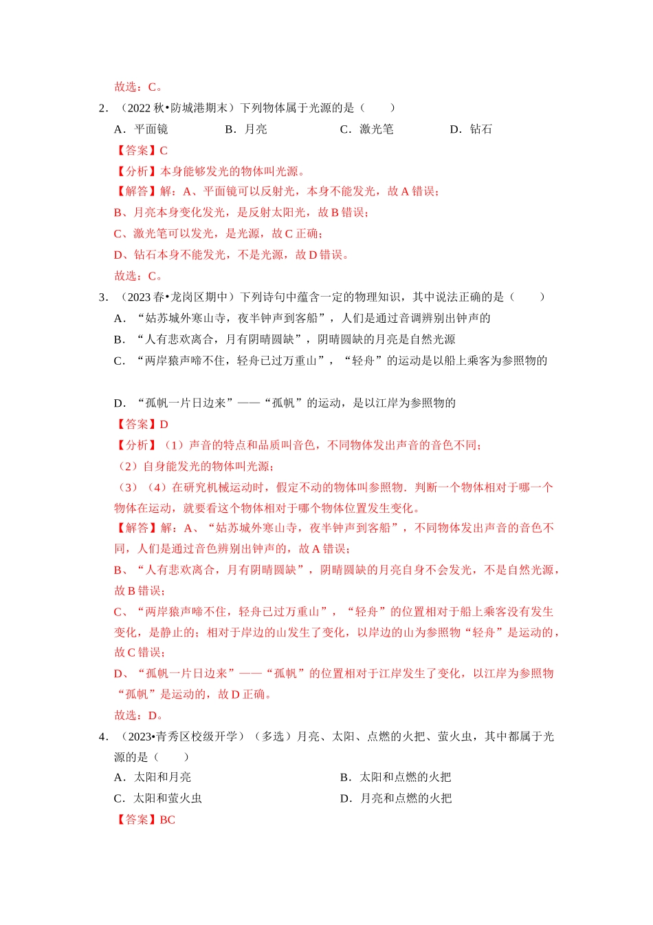 初中物理同步讲义（人教版）8上同步讲义-4.1 光的直线传播（专题训练）【四大题型】（解析版）.docx_第2页