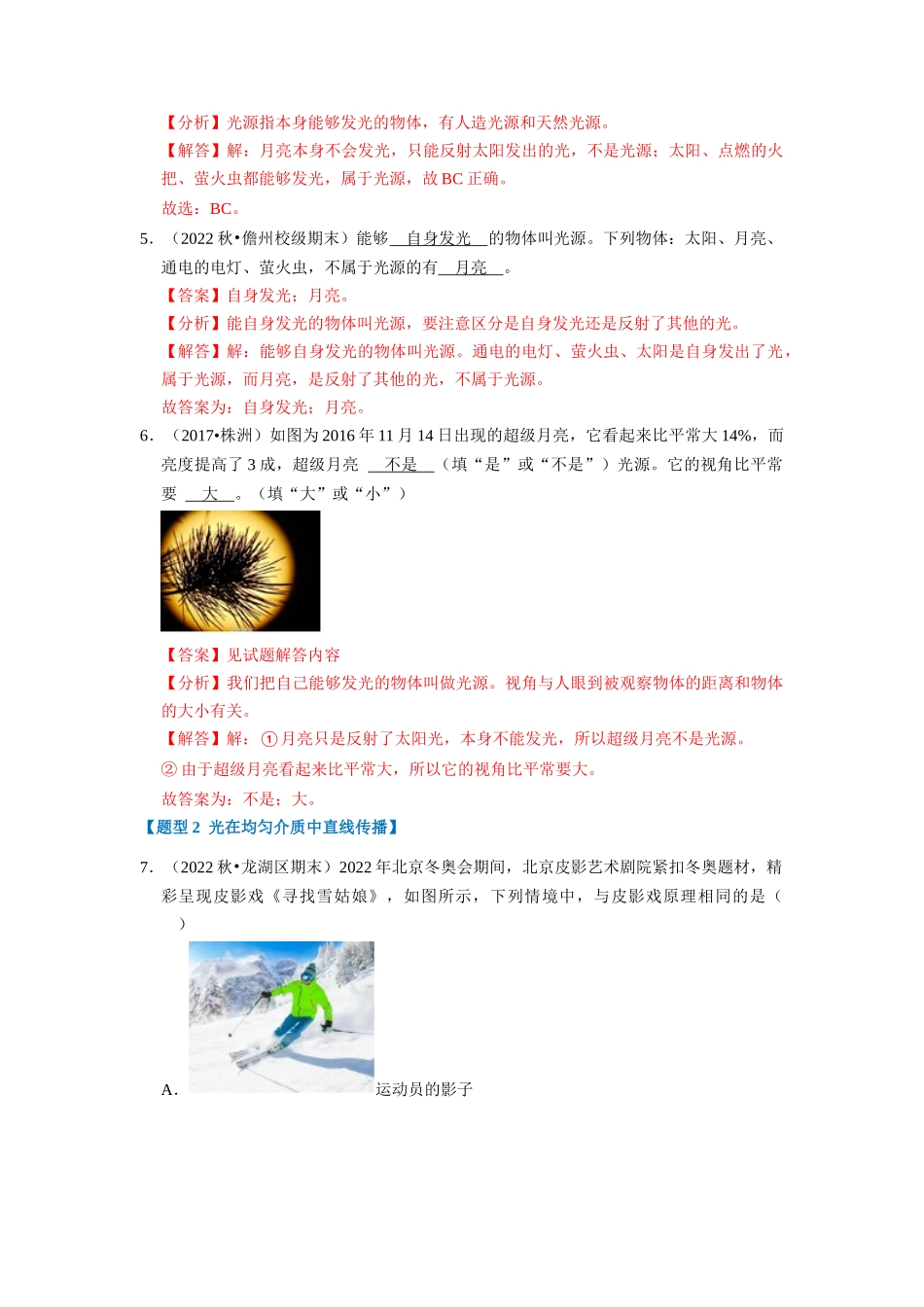 初中物理同步讲义（人教版）8上同步讲义-4.1 光的直线传播（专题训练）【四大题型】（解析版）.docx_第3页