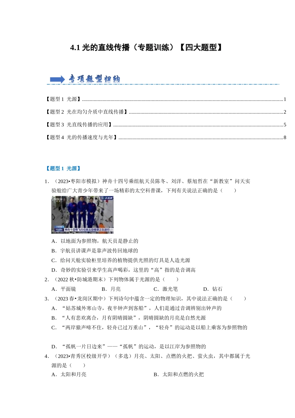 初中物理同步讲义（人教版）8上同步讲义-4.1 光的直线传播（专题训练）【四大题型】（学生版）.docx_第1页