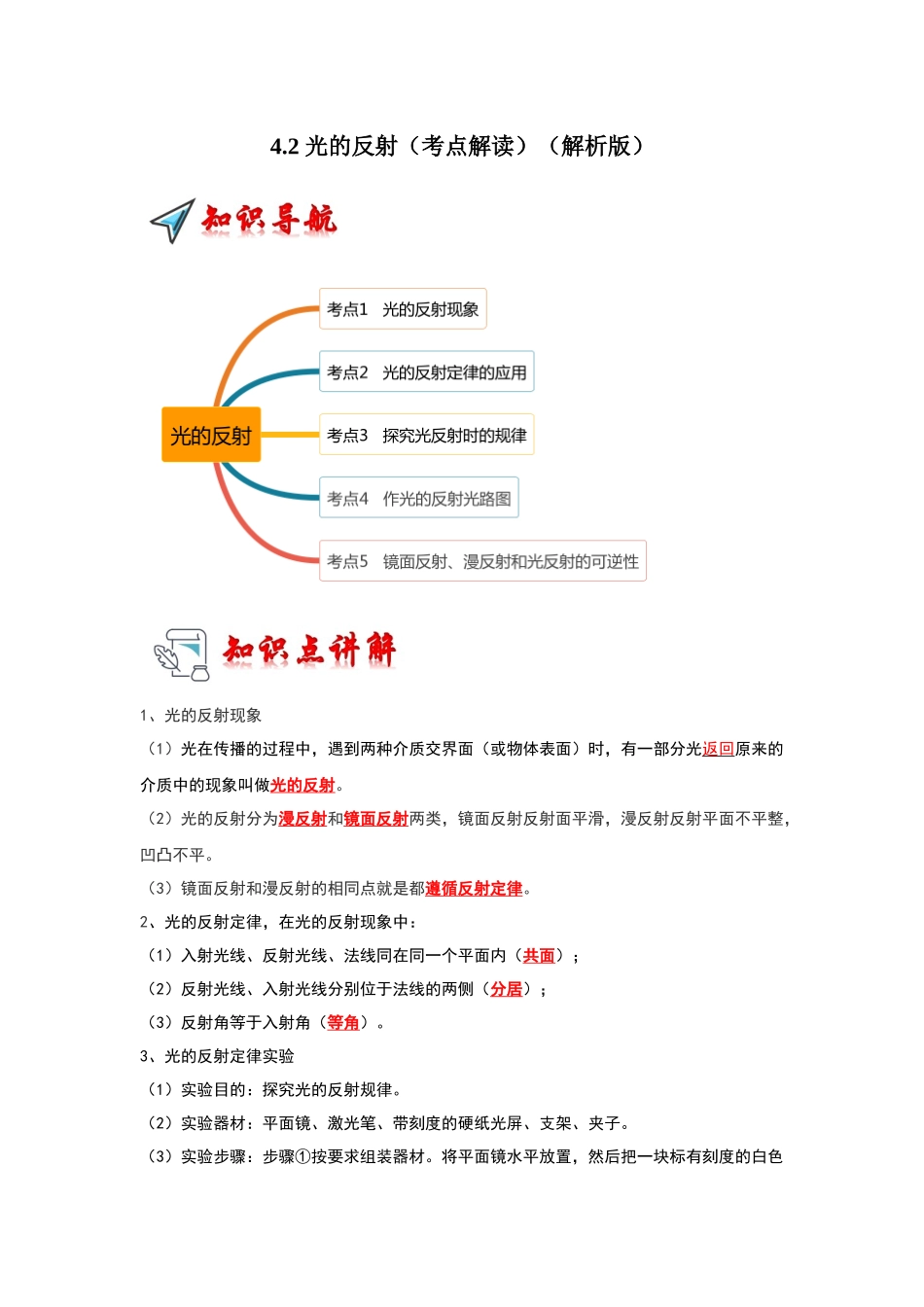 初中物理同步讲义（人教版）8上同步讲义-4.2 光的反射（考点解读）（解析版）.docx_第1页