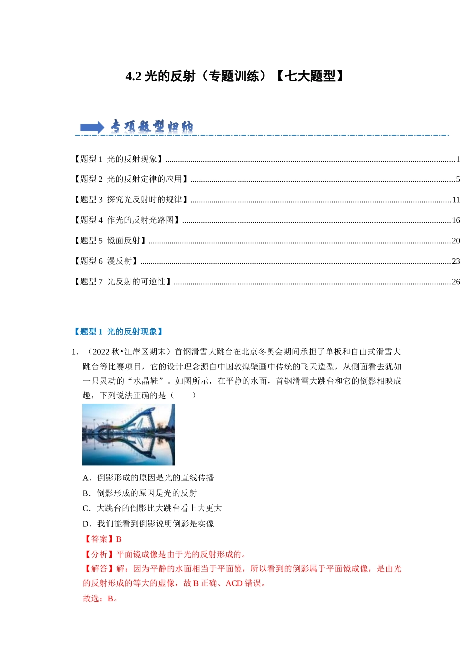 初中物理同步讲义（人教版）8上同步讲义-4.2 光的反射（专题训练）【七大题型】（解析版）.docx_第1页