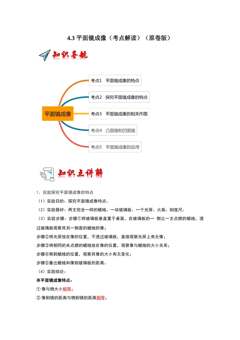 初中物理同步讲义（人教版）8上同步讲义-4.3 平面镜成像（考点解读）（学生版）.docx_第1页