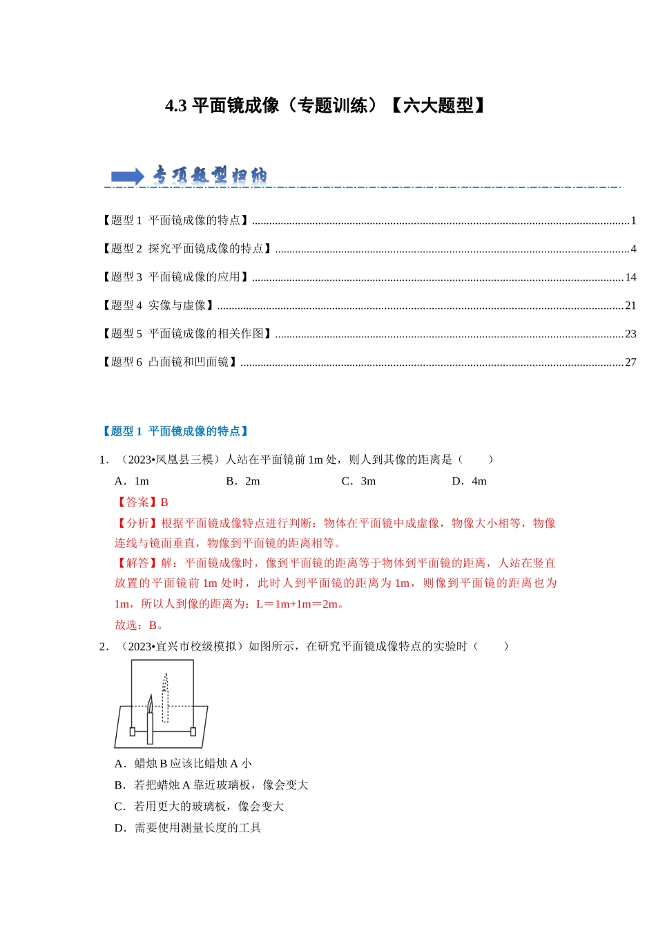 初中物理同步讲义（人教版）8上同步讲义-4.3 平面镜成像（专题训练）【六大题型】（解析版）.docx_第1页