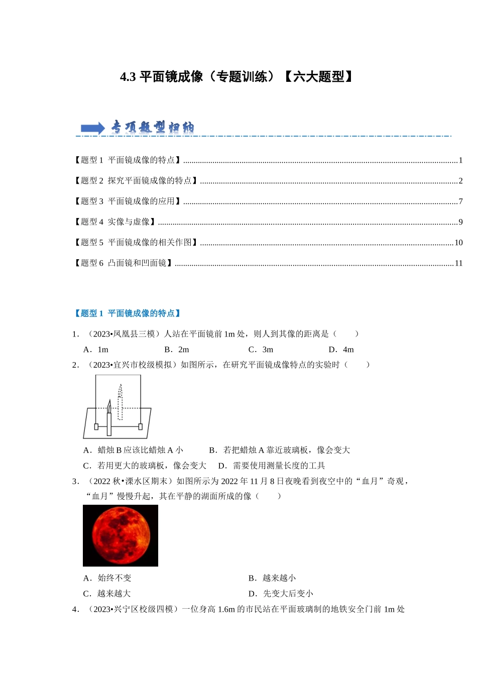 初中物理同步讲义（人教版）8上同步讲义-4.3 平面镜成像（专题训练）【六大题型】（学生版）.docx_第1页